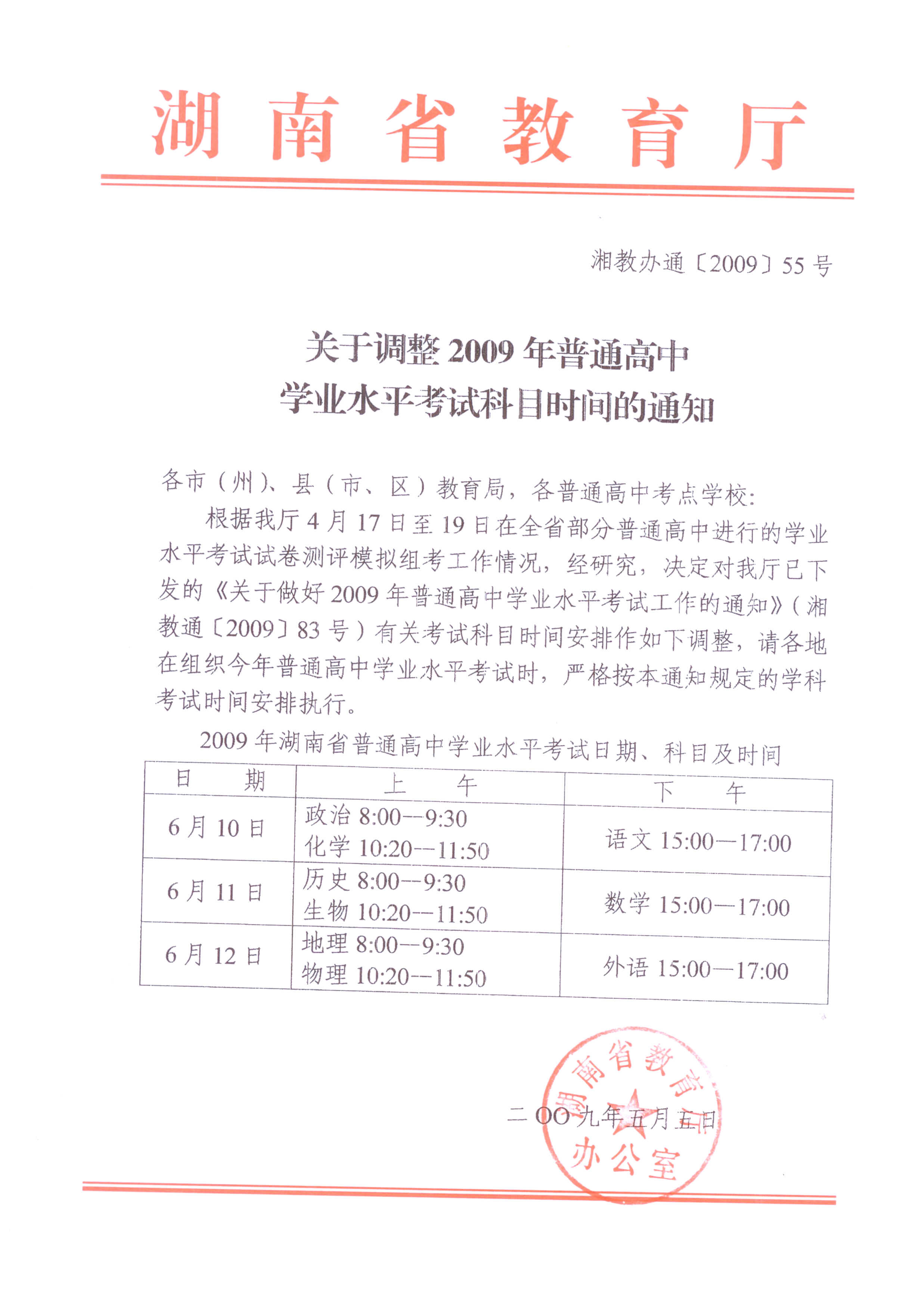 关于调整2009年普通高中学业水平考试科目时间的通知