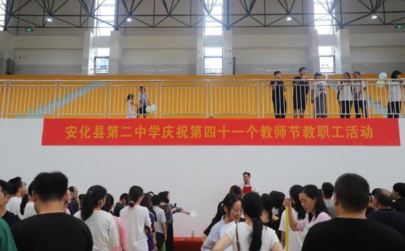  安化二中：趣味赛事贺佳节 师者同心赴新程