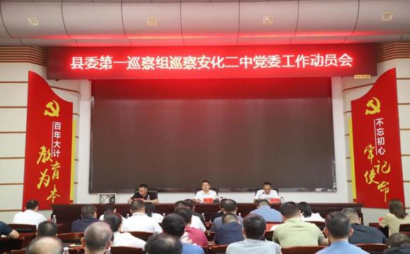 县委第一巡察组巡察安化二中党委工作动员会召开