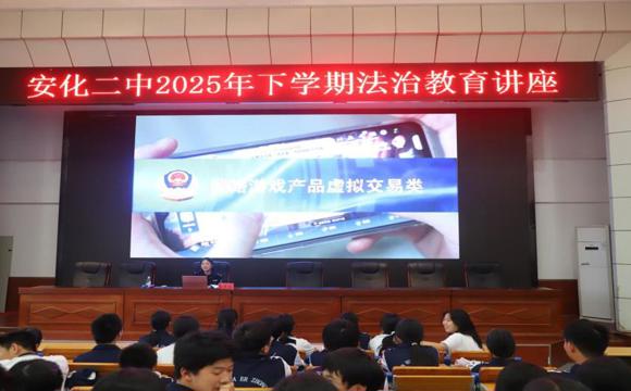 安化二中：开展“防范电信网络诈骗”专题法治讲座