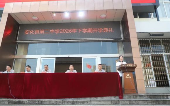 安化二中：举行2026年下学期开学典礼